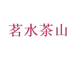 茗水茶山 第43类餐饮酒店商标图样