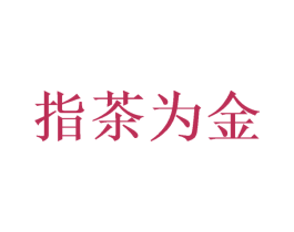 指茶为金 第43类餐饮酒店商标图样