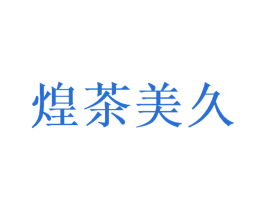 煌茶美久 第43类餐饮酒店商标图样