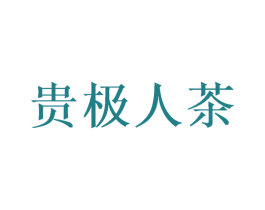 贵极人茶 第43类餐饮酒店商标图样