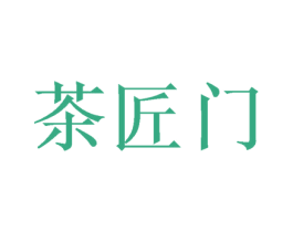 茶匠门 第43类餐饮酒店商标图样