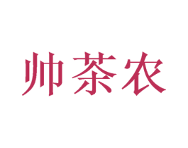 帅茶农 第43类餐饮酒店商标图样