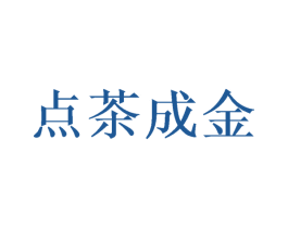 点茶成金 第43类餐饮酒店商标图样
