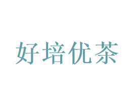 好培优茶 第43类餐饮酒店商标图样