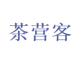 茶营客 第43类餐饮酒店商标图样