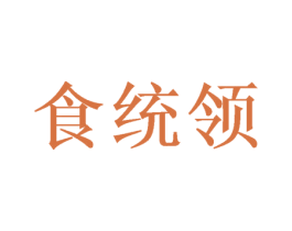 食统领 第43类餐饮酒店商标图样