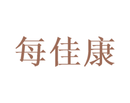每佳康 第43类餐饮酒店商标图样