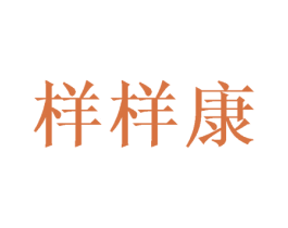 样样康 第43类餐饮酒店商标图样