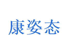 康姿态 第43类餐饮酒店商标图样