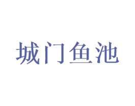 城门鱼池 第43类餐饮酒店商标图样