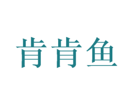 肯肯鱼 第43类餐饮酒店商标图样