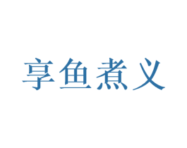 享鱼煮义 第43类餐饮酒店商标图样
