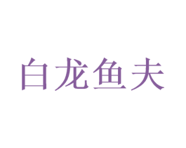 白龙鱼夫 第43类餐饮酒店商标图样