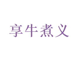 享牛煮义 第43类餐饮酒店商标图样