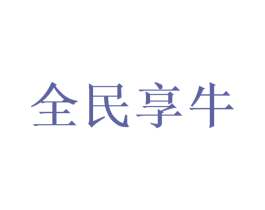 全民享牛 第43类餐饮酒店商标图样