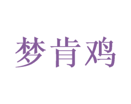 梦肯鸡 第43类餐饮酒店商标图样