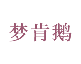 梦肯鹅 第43类餐饮酒店商标图样