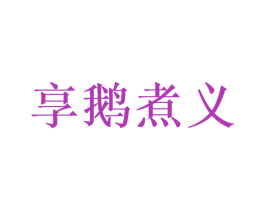 享鹅煮义 第43类餐饮酒店商标图样