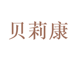 贝莉康 第43类餐饮酒店商标图样