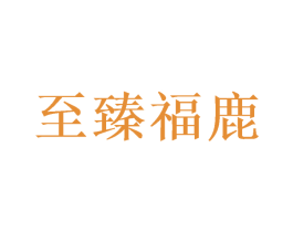 至臻福鹿 第43类餐饮酒店商标图样