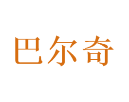 巴尔奇 第43类餐饮酒店商标图样