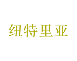纽特里亚 第43类餐饮酒店商标图样