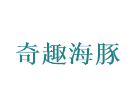 奇趣海豚 第43类餐饮酒店商标图样