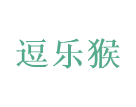 逗乐猴 第43类餐饮酒店商标图样