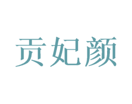 贡妃颜 第43类餐饮酒店商标图样