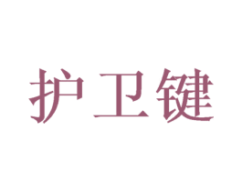 护卫键 第43类餐饮酒店商标图样