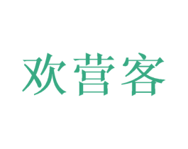 欢营客 第43类餐饮酒店商标图样
