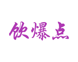 饮爆点 第43类餐饮酒店商标图样