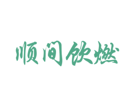 顺间饮燃 第43类餐饮酒店商标图样