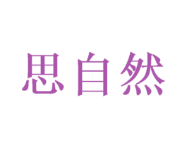 思自然 第42类技术服务商标图样