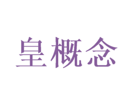皇概念 第42类技术服务商标图样