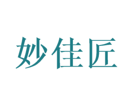 妙佳匠 第42类技术服务商标图样