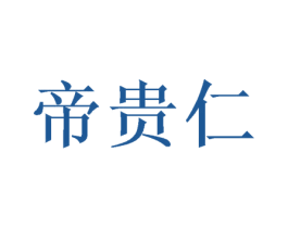 帝贵仁 第42类技术服务商标图样