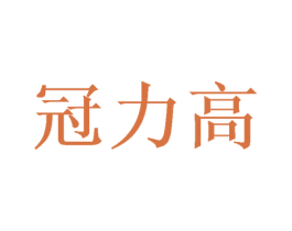冠力高 第42类技术服务商标图样