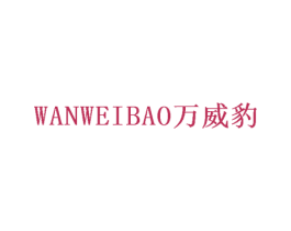 万威豹 第42类技术服务商标图样
