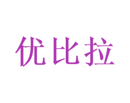优比拉 第42类技术服务商标图样