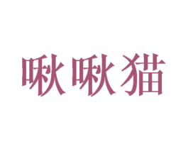 啾啾猫 第42类技术服务商标图样