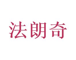 法朗奇 第42类技术服务商标图样