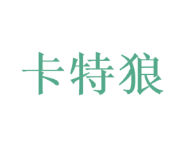 卡特狼 第42类技术服务商标图样