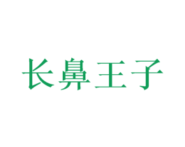 长鼻王子 第42类技术服务商标图样