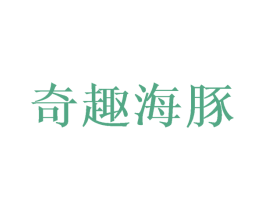 奇趣海豚 第42类技术服务商标图样