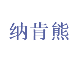纳肯熊 第42类技术服务商标图样