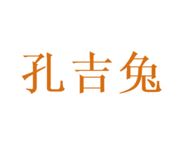 孔吉兔 第42类技术服务商标图样