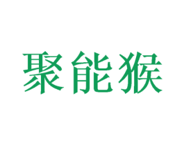 聚能猴 第41类教育娱乐商标图样