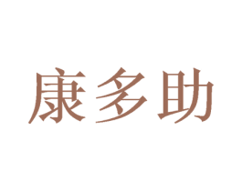 康多助 第41类教育娱乐商标图样
