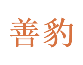 善豹 第41类教育娱乐商标图样